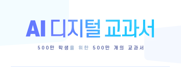 AI 디지털 교과서 500만 학생을 위한 500만 개의 교과서